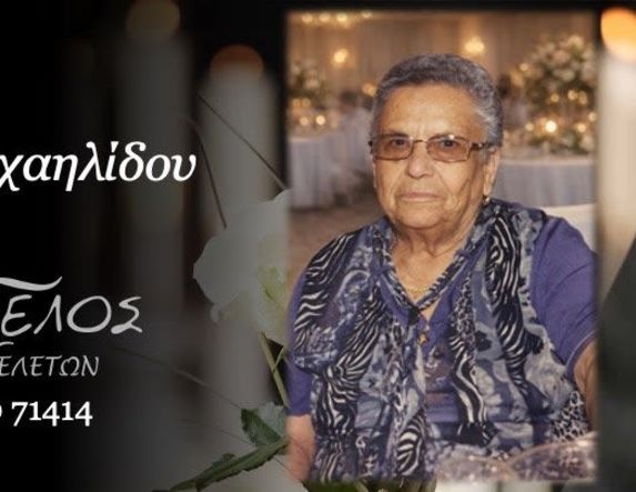 Έφυγε από τη ζωή η Σαΐα Σαρρημιχαηλίδου σε ηλικία 91 ετών