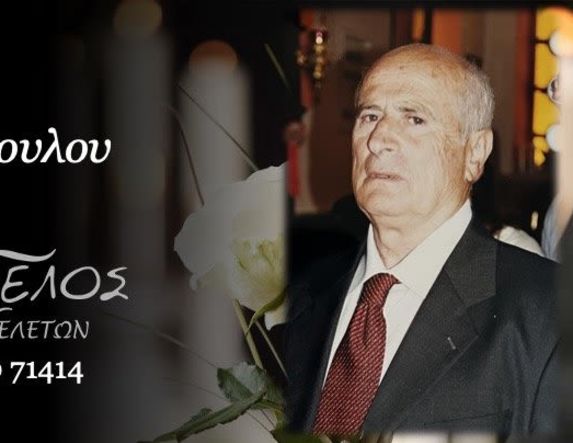 Έφυγε από τη ζωή ο Συμεών Σιδηρόπουλος σε ηλικία 92 ετών