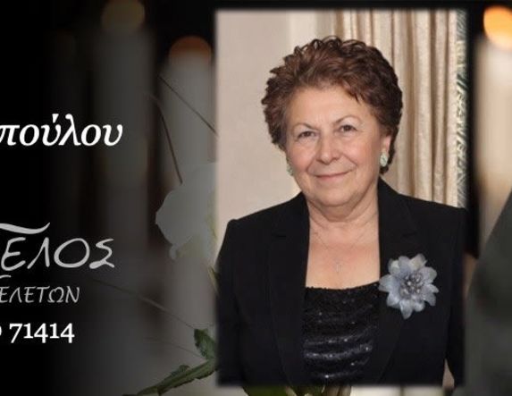 Έφυγε από τη ζωή η Μάρθα Παπαδοπούλου σε ηλικία 79 ετών