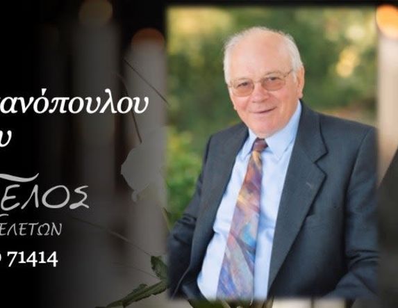 Έφυγε από τη ζωή ο Αντώνιος Σουραντανόπουλος σε ηλικία 90 ετών