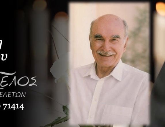 Έφυγε από τη ζωή ο Βασίλειος Μακρίδης σε ηλικία 87 ετών
