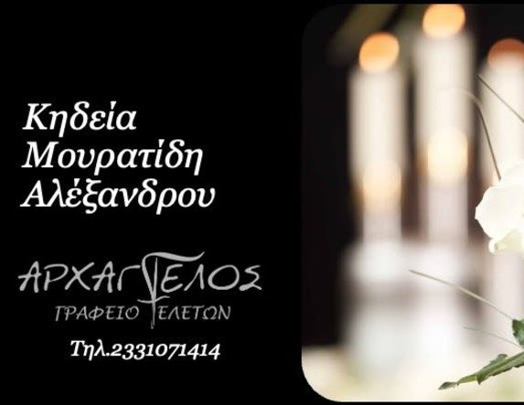 Έφυγε από τη ζωή ο Αλέξανδρος Μουρατίδης σε ηλικία 89 ετών