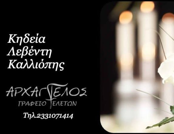 Έφυγε από τη ζωή η Καλλιόπη Λεβέντη σε ηλικία 79 ετών