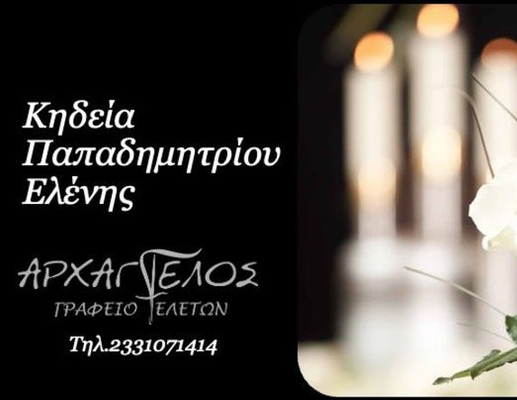 Έφυγε από τη ζωή η Ελένη Παπαδημητρίου σε ηλικία 90 ετών