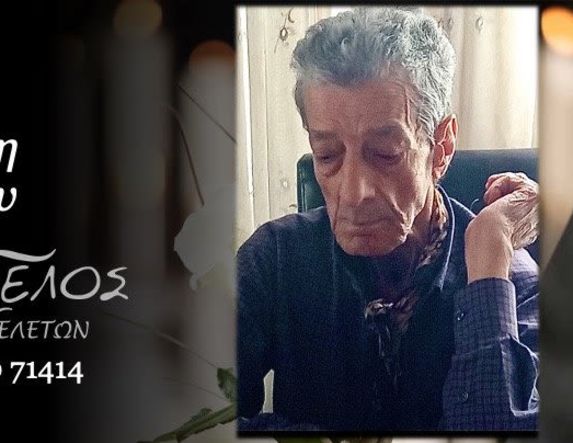 Έφυγε από τη ζωή ο Αντώνιος Χρυσάφης σε ηλικία 85 ετών