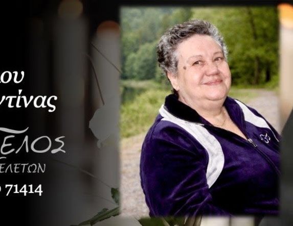 Έφυγε από τη ζωή η Κωνσταντίνα Αδαλόγλου σε ηλικία 79 ετών