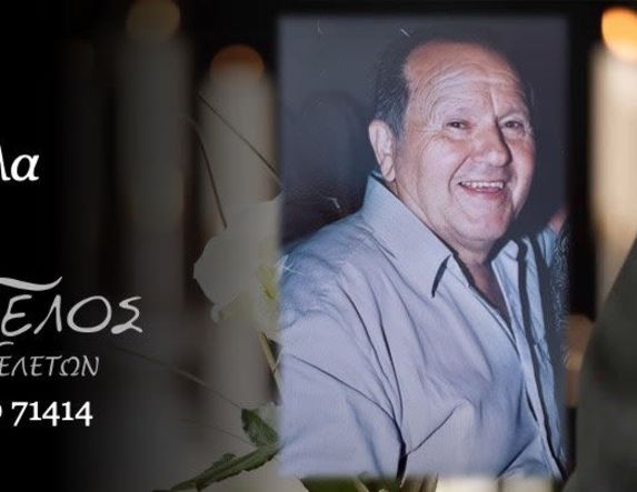 Έφυγε από τη ζωή ο Πέτρος Γιαννούλας σε ηλικία 91 ετών