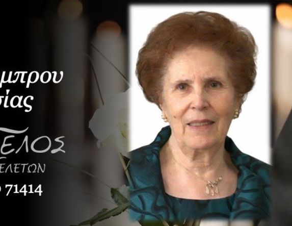 Έφυγε από τη ζωή η Αναστασία Χατζηλάμπρου σε ηλικία 91 ετών
