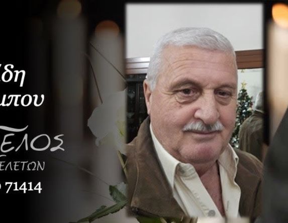 Έφυγε από τη ζωή ο Χαράλαμπος Ιωακειμίδης σε ηλικία 63 ετών