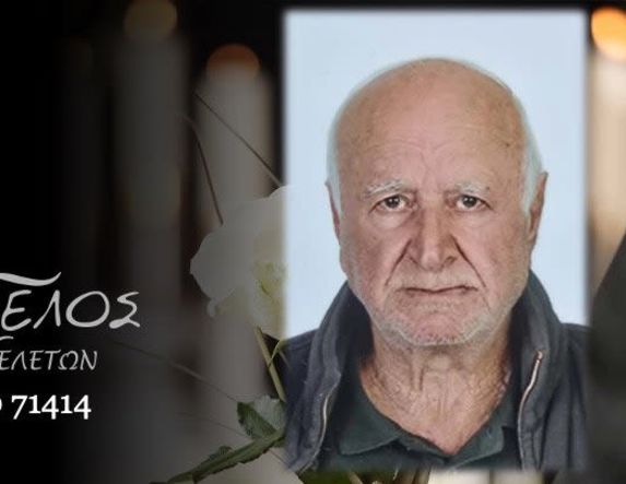 Έφυγε από τη ζωή ο Αγγελής Μπατσής σε ηλικία 79 ετών 