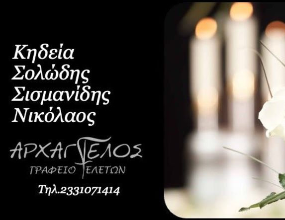 Έφυγε από τη ζωή ο Νικόλαος Σολώδης Σισμανίδης σε ηλικία 59 ετών