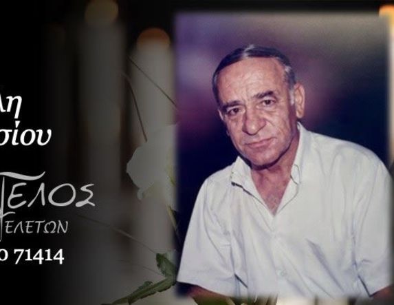 Έφυγε από τη ζωή ο Αναστάσιος Κουτούλης σε ηλικία 82 ετών