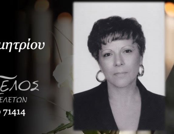 Έφυγε από τη ζωή η Βηθλεέμ Χατζηδημητρίου σε ηλικία 73 ετών