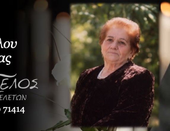 Έφυγε από τη ζωή η Δέσποινα Μήτσογλου σε ηλικία 91 ετών