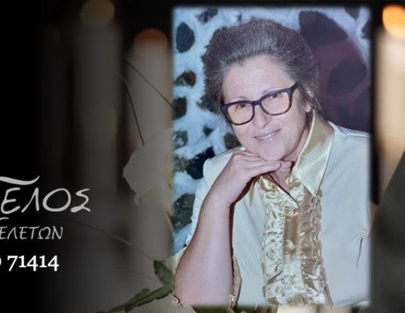 Έφυγε από τη ζωή η Μαρία Πρόϊου σε ηλικία 74 ετών