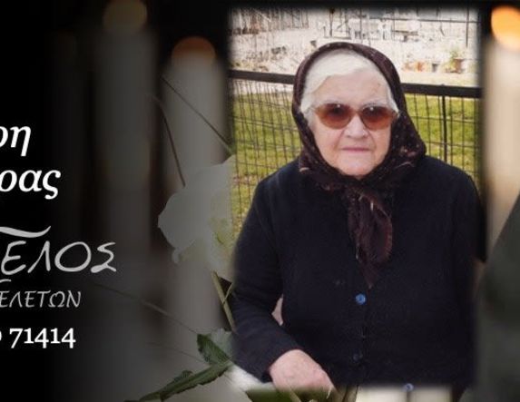 Έφυγε από τη ζωή η Αλεξάνδρα Μάντζαρη σε ηλικία 99 ετών