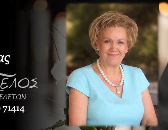 Έφυγε από τη ζωή η Σταματία Φώτη σε ηλικία 78 ετών