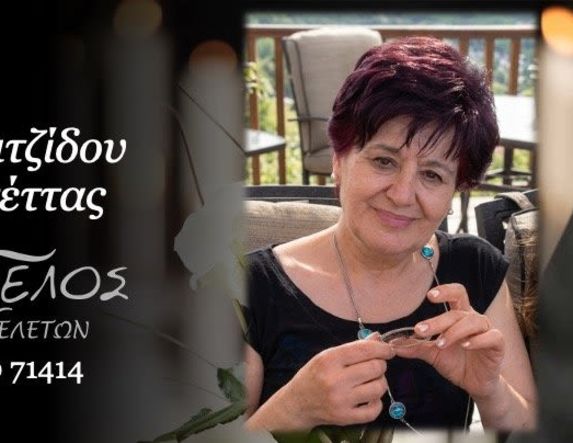 Έφυγε από τη ζωή η Αντουανέττα Κουγιουμτζίδου σε ηλικία 79 ετών