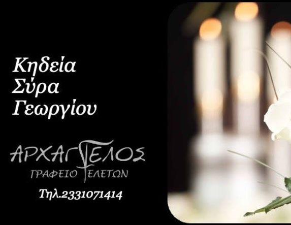 Έφυγε από τη ζωή ο Γεώργιος Σύρας σε ηλικία 91 ετών