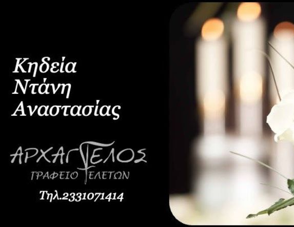 Έφυγε από τη ζωή η Αναστασία Ντάνη σε ηλικία 76 ετών