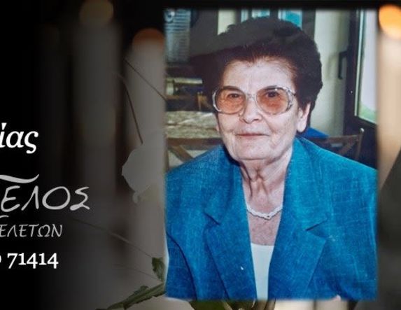 Έφυγε από τη ζωή  η Ελευθερία Αγγελή σε ηλικία 97 ετών