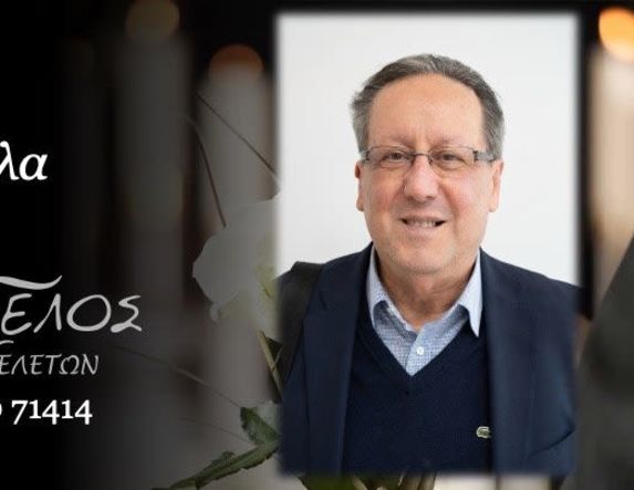 Έφυγε από τη ζωή ο Ιωάννης Μουρτζίλας σε ηλικία 76 ετών