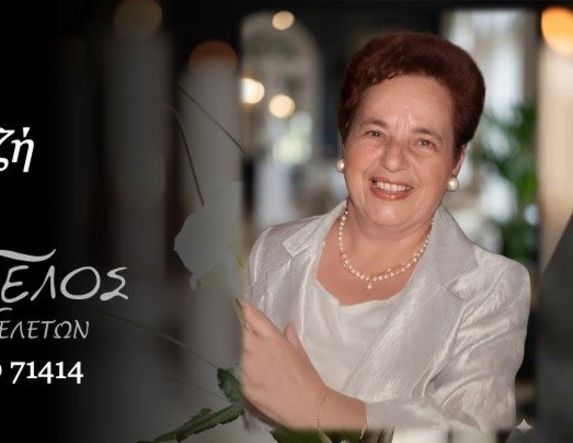 'Εφυγε από τη ζωή η Μαρία Φουρνιτζή σε ηλικία 81 ετών