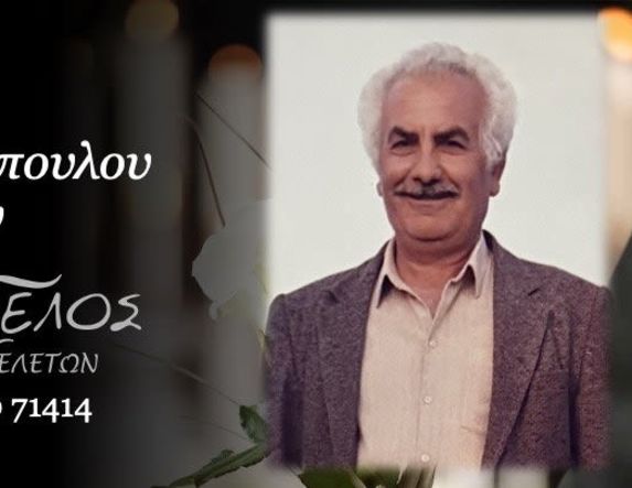 Έφυγε από τη ζωή ο Λάζαρος Παπαδόπουλος σε ηλικία 89 ετών