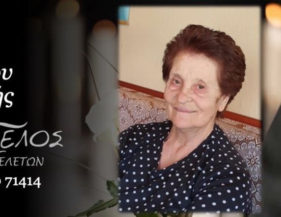 Έφυγε από τη ζωή η Βασιλική Χασιώτου σε ηλικία 83 ετών