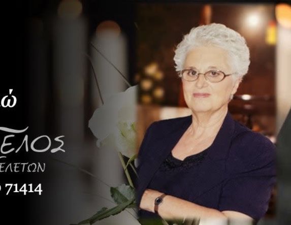 Έφυγε από τη ζωή  η Πασχαλιώ Κύρμου σε ηλικία 81 ετών