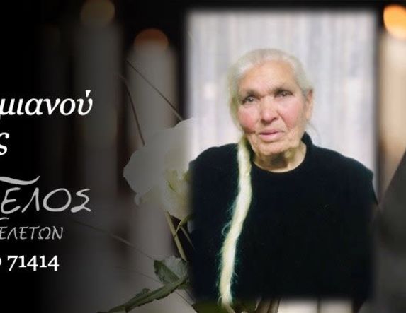 Έφυγε από τη ζωή η Ευρώπη Παπαδαμιανού σε ηλικία 102