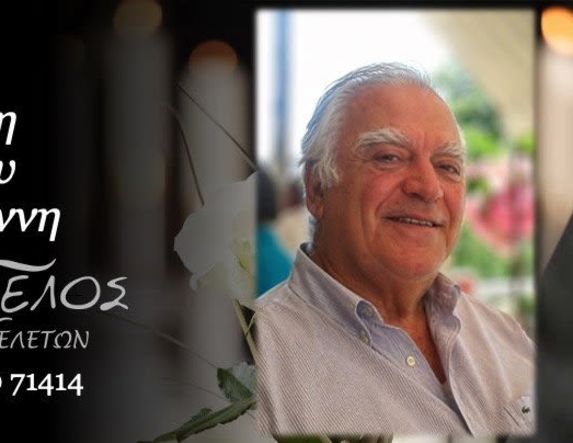 Έφυγε από τη ζωή ο Γεώργιος Ιωαν. Λαζαρίδης σε ηλικία 92 ετών