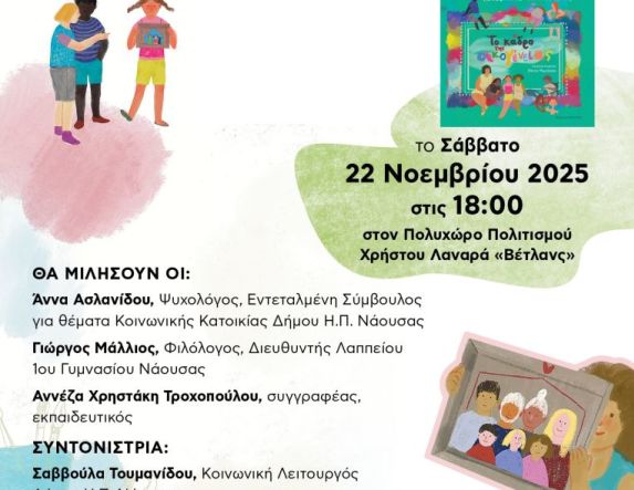 Το Σάββατο 22 Νοεμβρίου στη Νάουσα: Το Κάδρο της Οικογένειας – Συζητώντας για τα δικαιώματα του παιδιού, με αφορμή το βιβλίο της Αννέζας Χρηστάκη Τροχοπούλου
