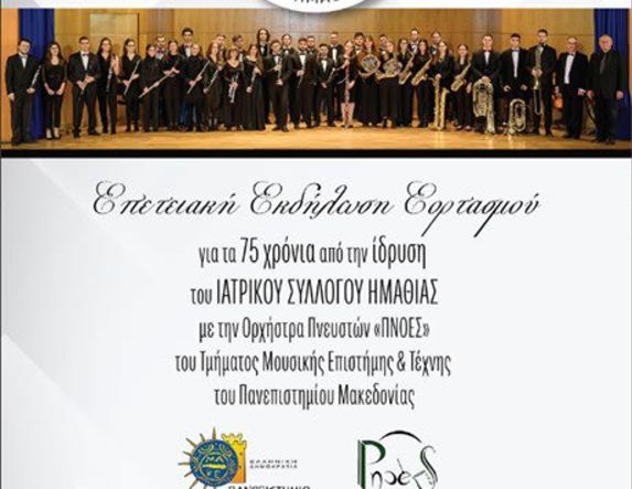 Σήμερα Σάββατο 31 Ιανουαρίου 2026 Εκδήλωση για τα 75 χρόνια από την ίδρυση του Ιατρικού Συλλόγου Ημαθίας, στον Χώρο Τεχνών  -Διοργάνωση: ΙΣΗ, Δήμος Βέροιας, ΚΕΠΑ