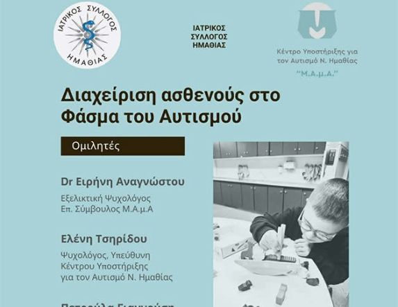 Τετάρτη 11 Μαρτίου στη Βέροια Εκπαιδευτική - ενημερωτική  εκδήλωση για τη διαχείριση ασθενούς στο φάσμα του αυτισμού