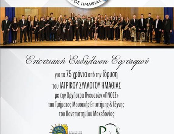 Σάββατο 31 Ιανουαρίου 2026 : Εκδήλωση για τα 75 χρόνια από την ίδρυση του Ιατρικού Συλλόγου Ημαθίας, στον Χώρο Τεχνών   -Διοργάνωση: ΙΣΗ, Δήμος Βέροιας, ΚΕΠΑ