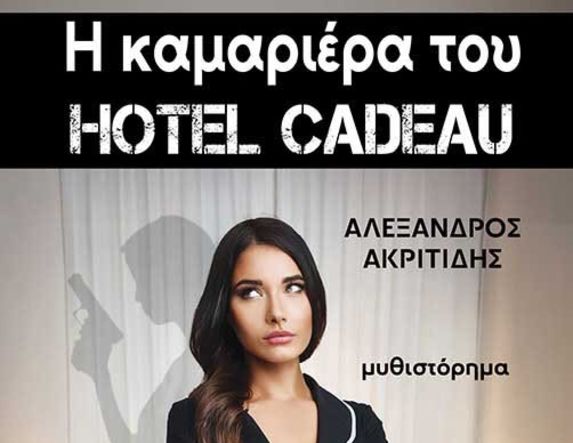 1 και 2 Νοεμβρίου 2025 «Η ΚΑΜΑΡΙΕΡΑ ΤΟΥ HOTEL CADEAU» του Αλέξανδρου Ακριτίδη παρουσιάζεται  σε Αλεξάνδρεια και Μελίκη