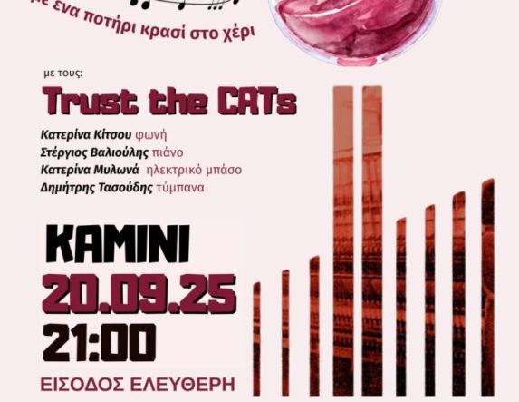 Βραδιά jazz στο ΚΑΜΙΝΙ Νάουσας