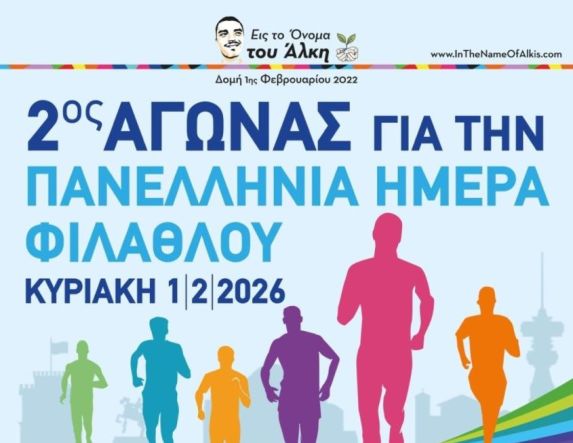 Την Κυριακή 1 Φεβρουαρίου «Εις το Όνομα του Άλκη»:  2ος Αγώνας Δρόμου για την  Πανελλήνια Ημέρα Φιλάθλου