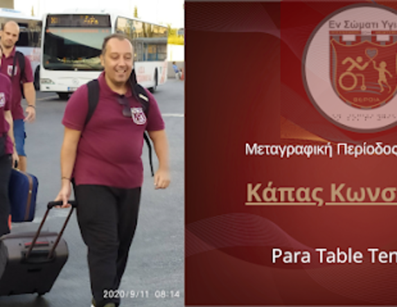 Χειμερινή Μεταγραφική Περίοδος 2026: Επιστροφή Κάπα στο Εν Σώματι Υγιεί! 