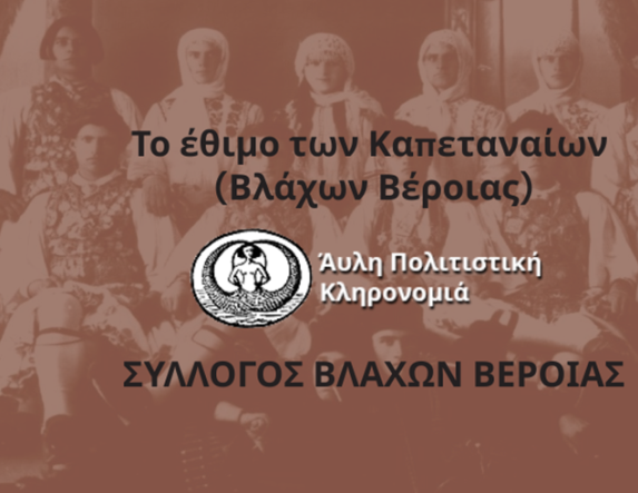 Θετική αξιολόγηση του αιτήματος εγγραφής του εθίμου «Το Έθιμο των Καπεταναίων Βλάχων Βέροιας» στο Εθνικό Ευρετήριο Άυλης Πολιτιστικής Κληρονομιάς της Ελλάδα