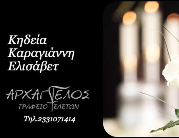 Έφυγε από τη ζωή η Ελισάβετ Καραγιάννη σε ηλικία 83 ετών