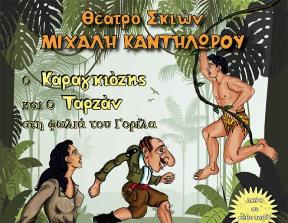 ΤΕΤΑΡΤΗ 23 ΙΟΥΛΙΟΥ     «Ο Καραγκιόζης και ο Ταρζάν στη Φωλιά του Γορίλα» στο θέατρο Άλσους της Βέροιας