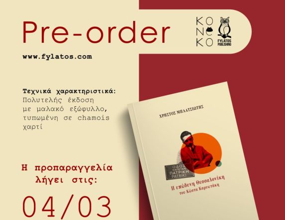 ΧΡΗΣΤΟΣ ΜΠΛΑΤΣΙΩΤΗΣ: «Η επώδυνη Θεσσαλονίκη  του Κώστα Καρυωτάκη» ΤΟ ΒΙΒΛΙΟ ΤΟΥ ΒΕΡΟΙΩΤΗ ΔΗΜΟΣΙΟΓΡΑΦΟΥ ΠΟΥ  ΜΟΛΙΣ ΚΥΚΛΟΦΟΡΗΣΕ ΑΠΟ ΤΙΣ ΕΚΔΟΣΕΙΣ «ΦΥΛΑΤΟΣ»