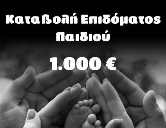 Δήμος Νάουσας: Κατεβλήθη το επίδομα παιδιού στους δικαιούχους Νίκος Κουτσογιάννης: Μια ακόμη προεκλογική μας δέσμευση έγινε πράξη 