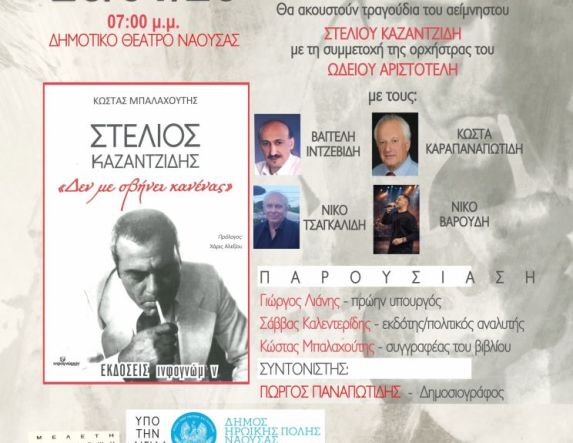 Την Δευτέρα 26 Ιανουαρίου: Εκδήλωση του Συλλόγου Φίλων Μουσικής Ν. Ημαθίας στη μνήμη και το έργο του κορυφαίου λαϊκού ερμηνευτή Στέλιου Καζαντζίδη