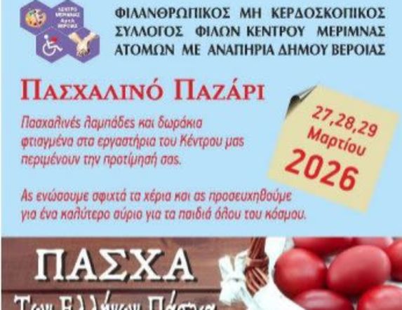 27-29 Μαρτίου το Πασχαλινό Παζάρι του ΚΕΜΑΕΔ στο ισόγειο του Δημαρχείου