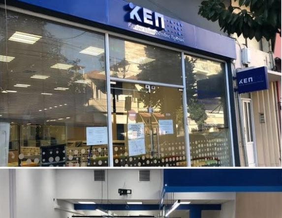 Κλειστό τη Δευτέρα 19 Ιανουαρίου το ΚΕΠ Αλεξάνδρειας λόγω μετακόμισης