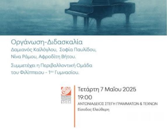ΤΕΤΑΡΤΗ  7 ΜΑΪΟΥ «Οι Ήχοι  του Νερού»:  Μαθητική  συναυλία πιάνου  και μουσικής  Δωματίου, στη Στέγη
