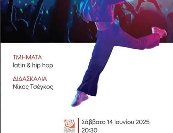 ΣΑΒΒΑΤΟ 14 ΙΟΥΝΙΟΥ 2025  «Eurovision dance night»: Παράσταση latin και hip hop στον Χώρο Τεχνών